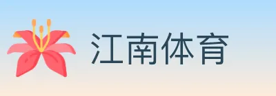 江南体育 logo
